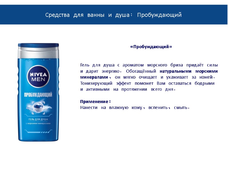 «Пробуждающий»   Гель для душа с ароматом морского бриза придаёт силы и дарит
